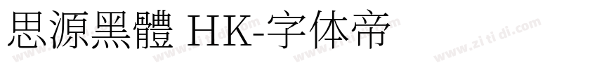 思源黑體 HK字体转换